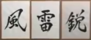 吉岡里帆(書道8段)が習字で書いた「風・雷・鋭」という字