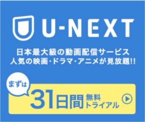 U-NEXT 登録 31日間無料 見放題