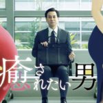 癒されたい男｜動画1話〜最終回のドラマ全話を無料でフル視聴する方法！