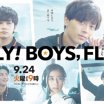 FLY!BOYS,FLY!(キンプリ永瀬廉主演ドラマ)のフル動画を無料視聴する方法