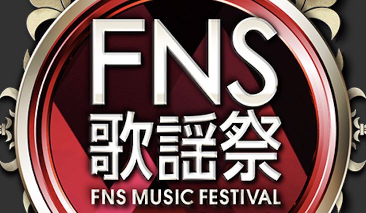 Fns歌謡祭 19年12月11日放送分 動画見逃し配信の無料視聴方法 出演アーティスト タイムテーブルも Pikari Box