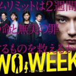 TWO WEEKS(ドラマ)の第1話〜最終回まで全話の動画を無料視聴する方法！