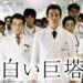 白い巨塔(ドラマ)動画1話〜最終回全話すべての無料視聴方法【Dailymotion・Pandora他】