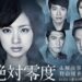 絶対零度season1&2(ドラマ)動画1話〜最終回全話の無料動画視聴方法【Dailymotion・Pandora他】