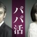 パパ活(ドラマ)｜動画1話〜最終回まで全話すべての無料視聴方法！Dailymotion・Pandora他